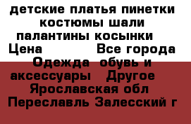 детские платья пинетки.костюмы шали палантины косынки  › Цена ­ 1 500 - Все города Одежда, обувь и аксессуары » Другое   . Ярославская обл.,Переславль-Залесский г.